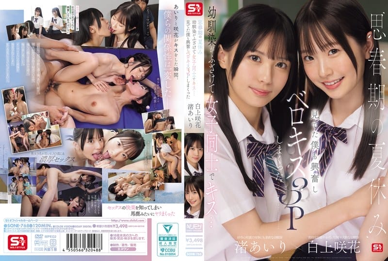 [中字馬賽克破解] 思春期的暑假，青梅竹馬們開始開玩笑，女孩們之間互相親吻…看著他們，我也興奮起來，展開了激情的三人親吻遊戲 渚愛里 白上咲花