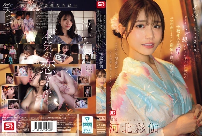 [中字馬賽克破解] 8月26日的煙火大會之夜，我們一直彼此喜歡著，終於走到了一起，彷彿將十幾年來的愛意交織在一起，我們貪婪地擁抱著彼此的身體。 河北彩伽