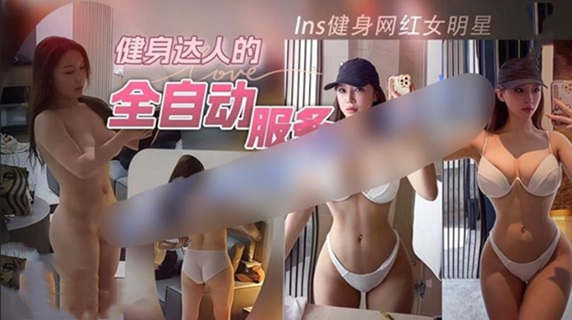 【貓先生】Ins健身網紅女明星深夜到訪 健身達人的全自動服務