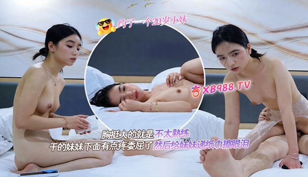探花小魚 2 – 今天約了個20歲小妹 胸挺大但不太熟練 幹得下面有點疼 委屈得掉眼淚 還遞紙巾給她擦